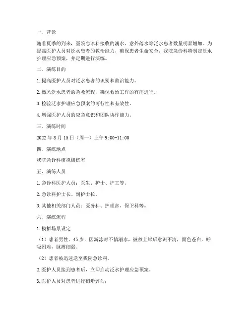泛水的护理应急预案演练