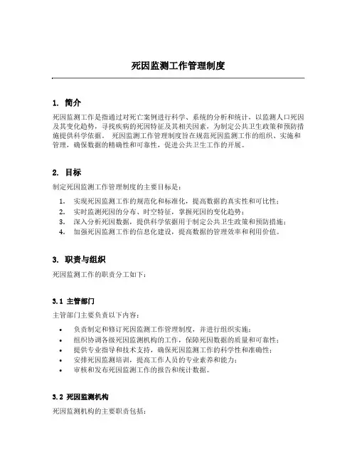 死因监测工作管理制度