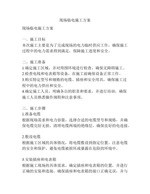 现场临电施工方案