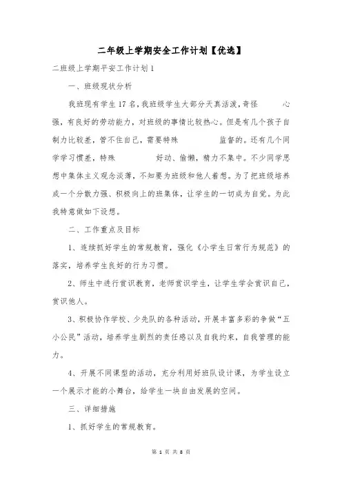 二年级上学期安全工作计划【优选】