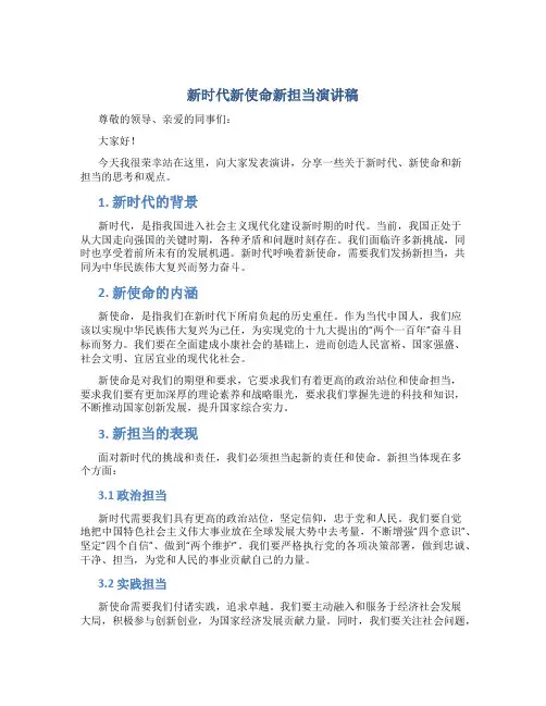 新时代新使命新担当演讲稿