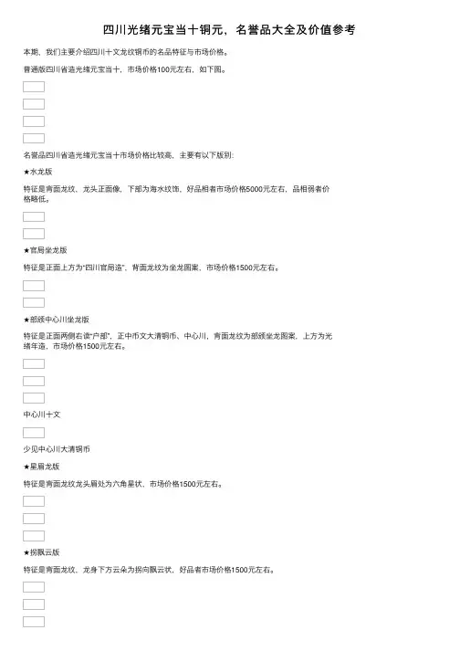 四川光绪元宝当十铜元，名誉品大全及价值参考
