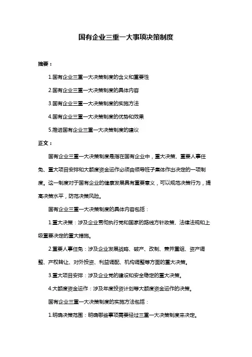 国有企业三重一大事项决策制度