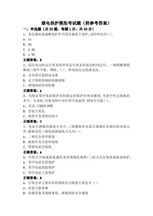 继电保护模拟考试题(附参考答案)