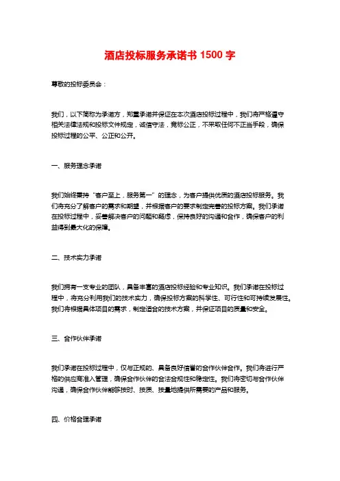 酒店投标服务承诺书