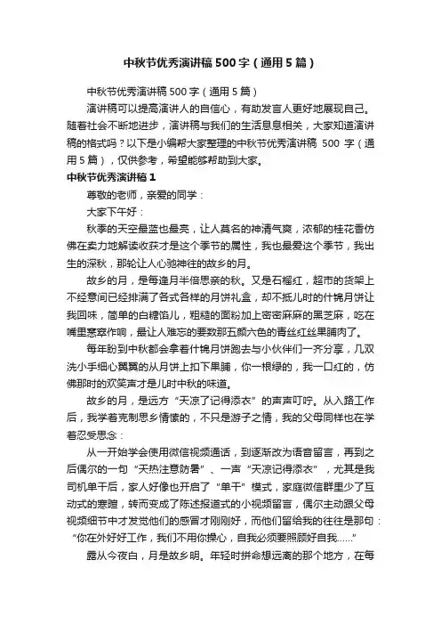 中秋节优秀演讲稿500字（通用5篇）