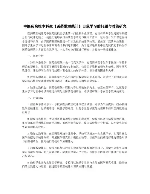 中医药院校本科生《医药数理统计》自我学习的问题与对策研究