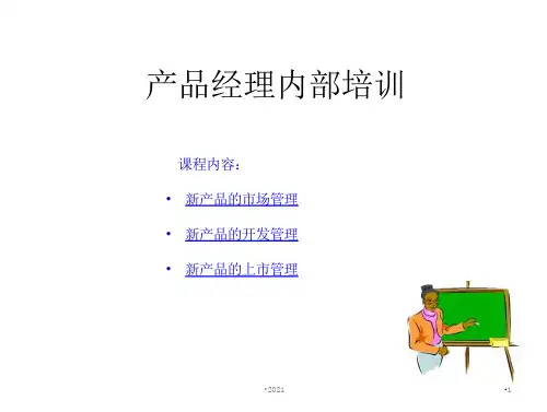 产品经理内部培训PPT课件