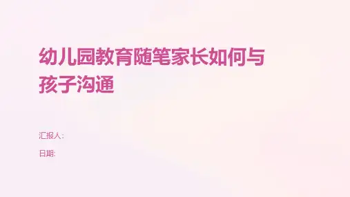 幼儿园教育随笔家长如何与孩子沟通