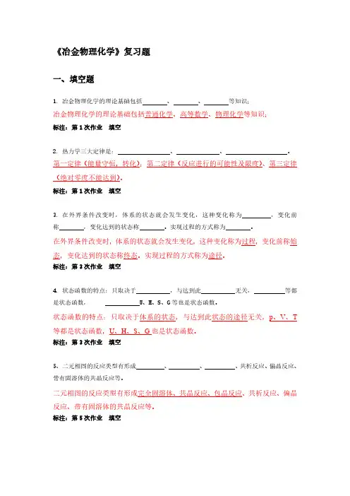 冶金物理化学(标注)-复习题