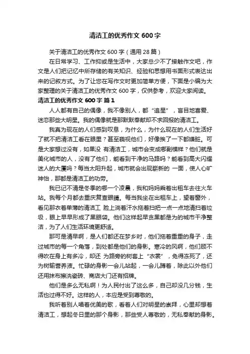 关于清洁工的优秀作文600字（通用28篇）