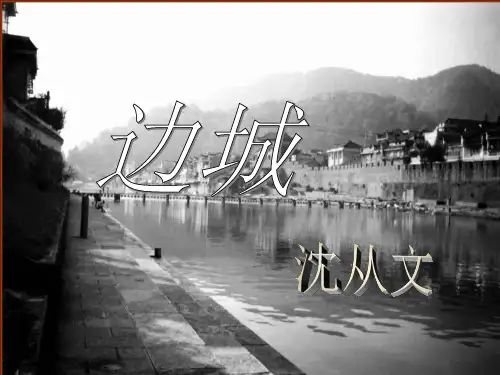 沪教版高一语文(上)《边城》课件(77张PPT)