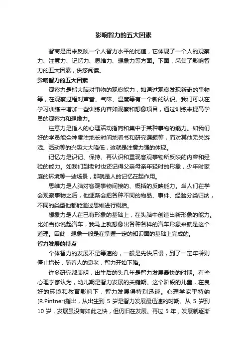 影响智力的五大因素