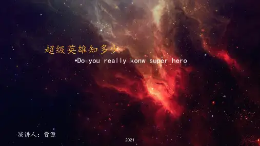 漫威电影介绍PPT课件