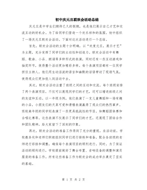 初中庆元旦联欢会活动总结