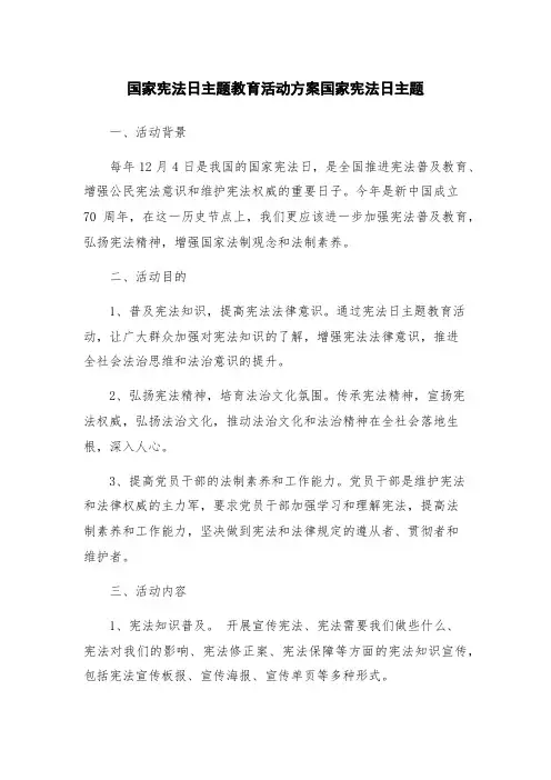 国家宪法日主题教育活动方案国家宪法日主题