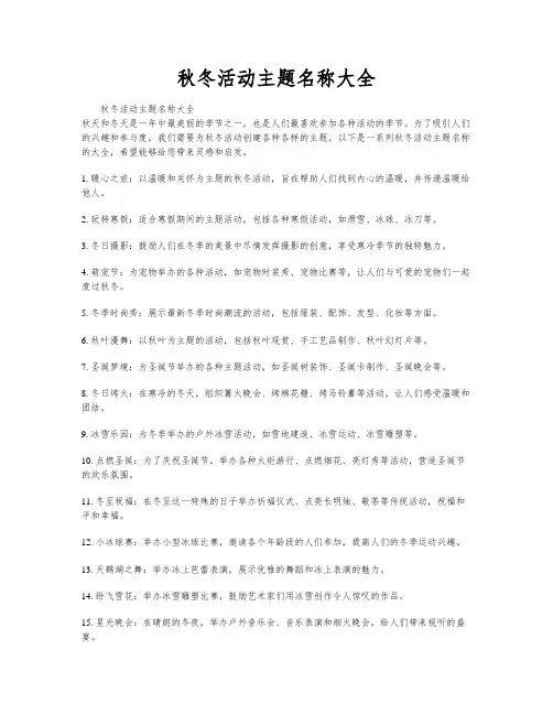 秋冬活动主题名称大全