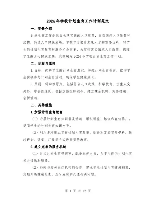 2024年学校计划生育工作计划范文(五篇)