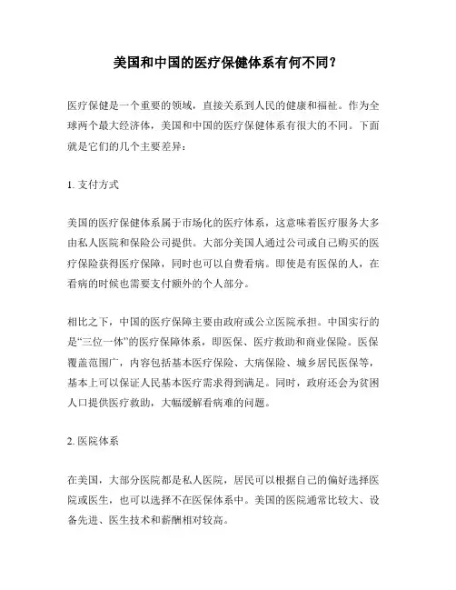 美国和中国的医疗保健体系有何不同？