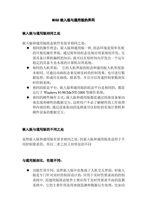 MCGS嵌入版与通用版的异同