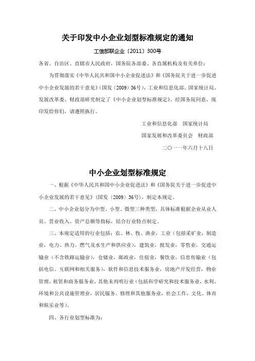 关于印发中小企业划型标准规定的通知(工信部联企业〔2011〕300号)