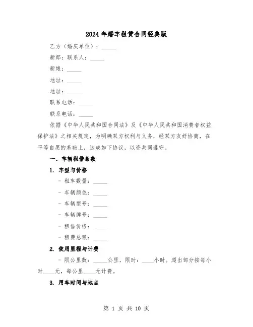 2024年婚车租赁合同经典版（四篇）