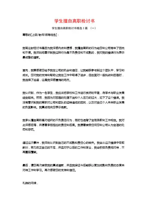 学生擅自离职检讨书3篇