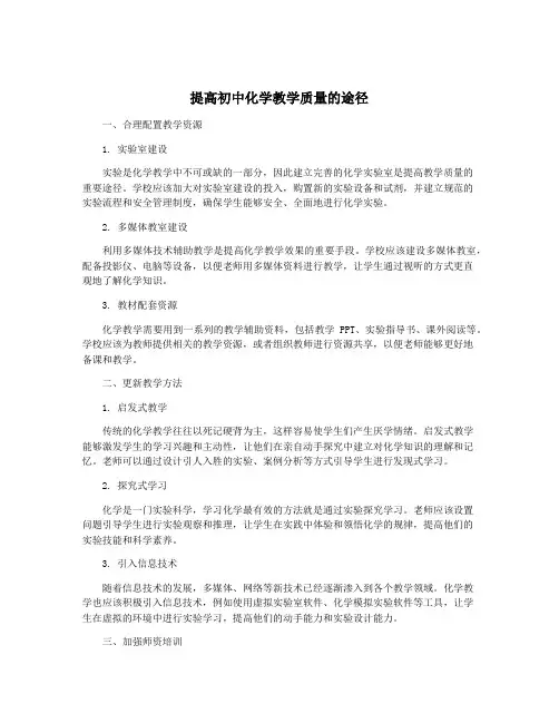 提高初中化学教学质量的途径