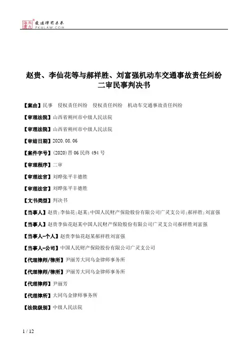 赵贵、李仙花等与郝祥胜、刘富强机动车交通事故责任纠纷二审民事判决书