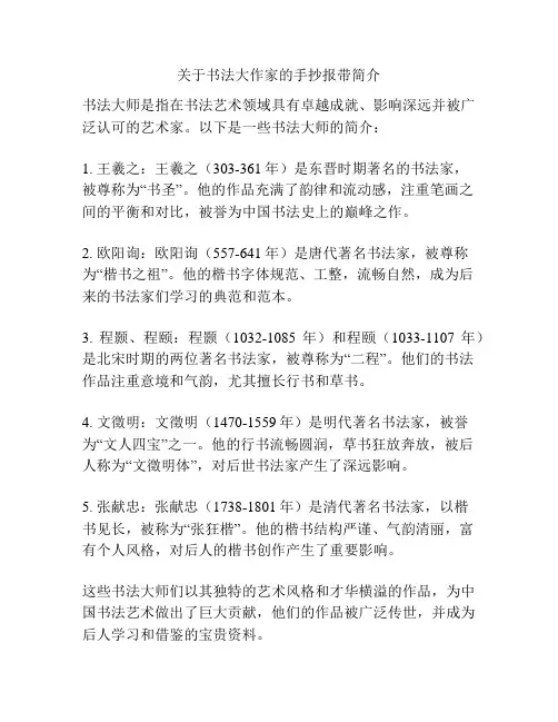 关于书法大作家的手抄报带简介
