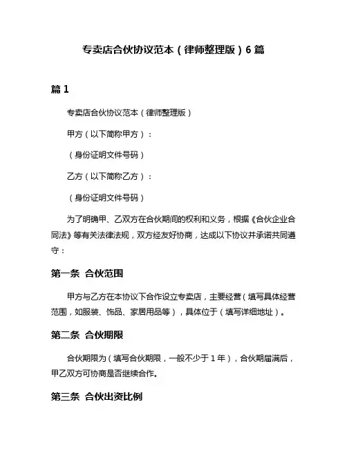 专卖店合伙协议范本(律师整理版)6篇