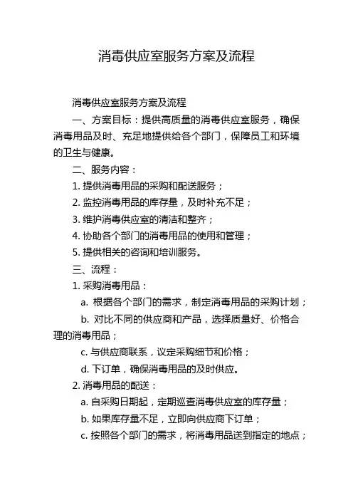 消毒供应室服务方案及流程
