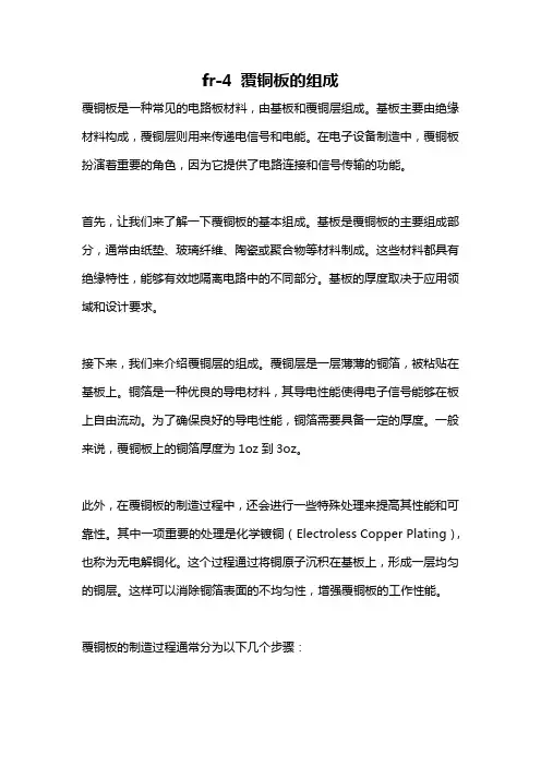 fr-4 覆铜板的组成