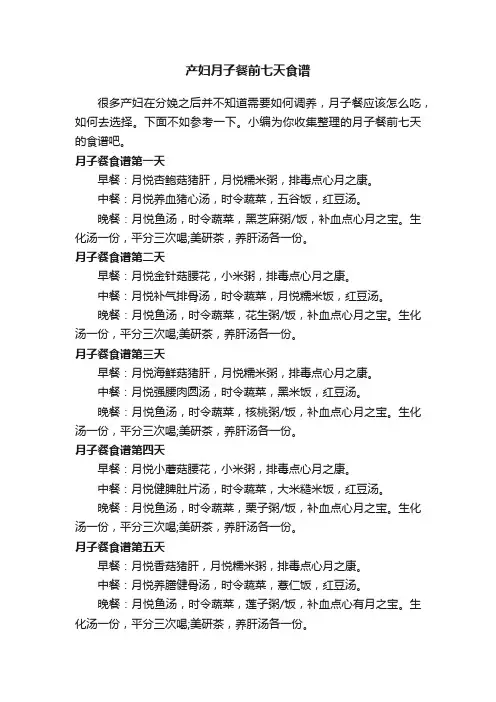产妇月子餐前七天食谱