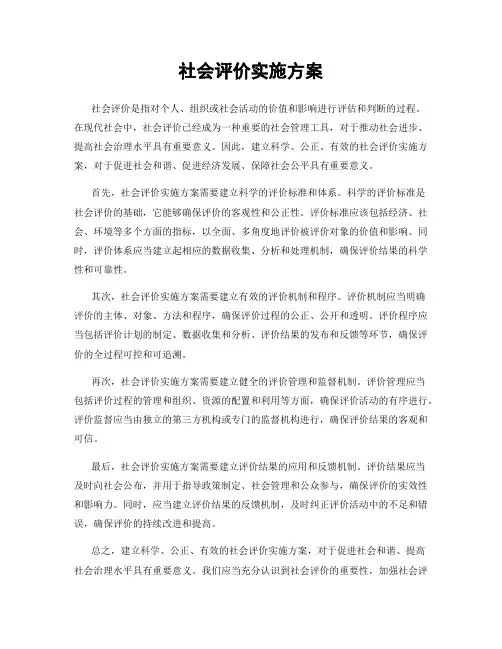 社会评价实施方案
