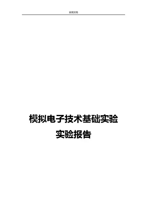 西北工业大学模拟电子技术基础实验报告材料
