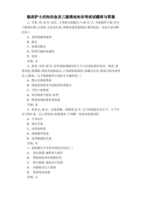 临床护士应知应会及三基理论知识考试试题库与答案