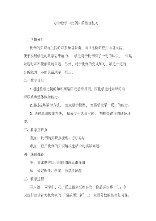 人教版小学六年级数学下册《比例》整理复习教案