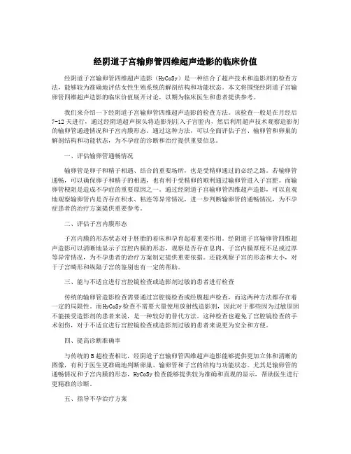 经阴道子宫输卵管四维超声造影的临床价值