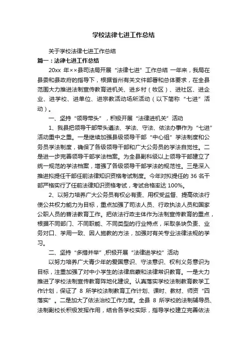 关于学校法律七进工作总结