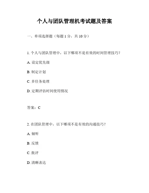 个人与团队管理机考试题及答案