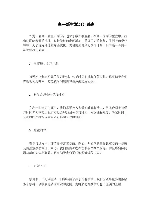 高一新生学习计划表