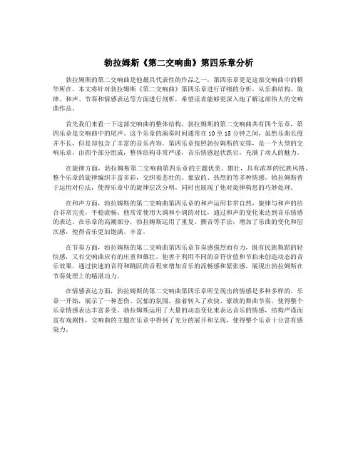 勃拉姆斯《第二交响曲》第四乐章分析