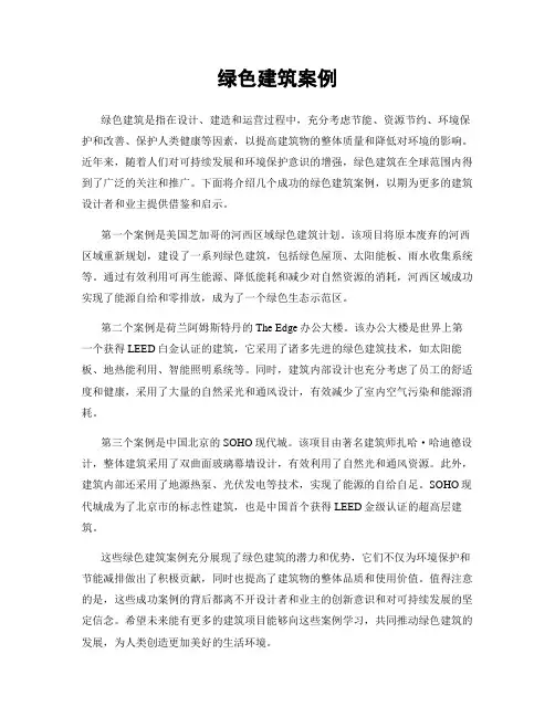 绿色建筑案例