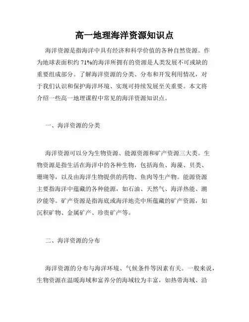 高一地理海洋资源知识点