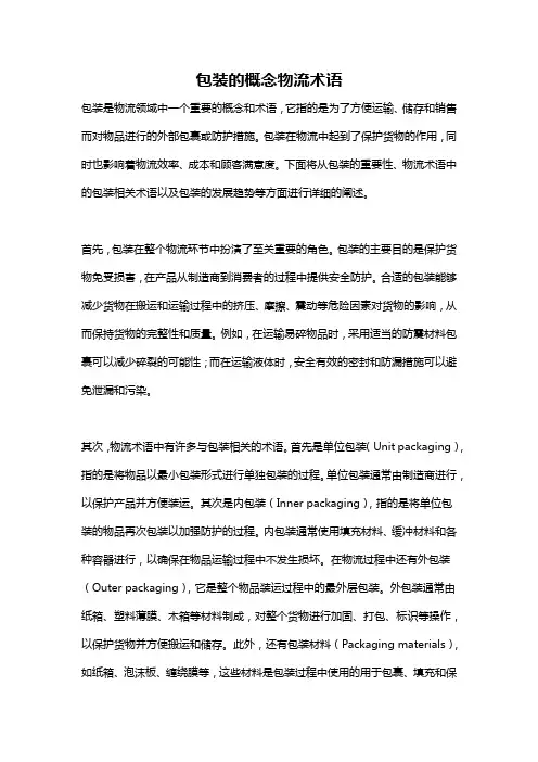 包装的概念物流术语
