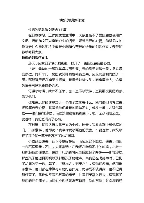 快乐的钥匙作文精选15篇