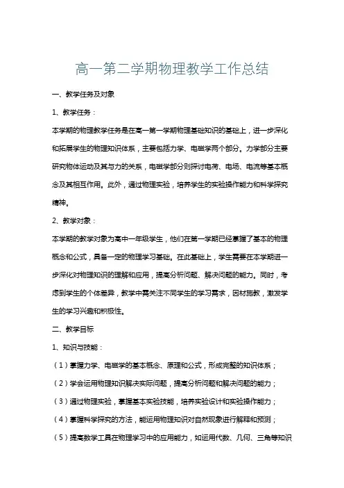 高一第二学期物理教学工作总结