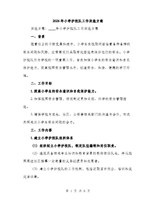 2024年小学护校队工作实施方案(2篇)