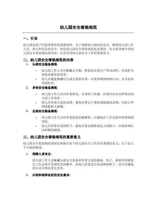 幼儿园安全着装规范